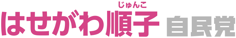 はせがわ順子　八王子市議会議員　公式サイト